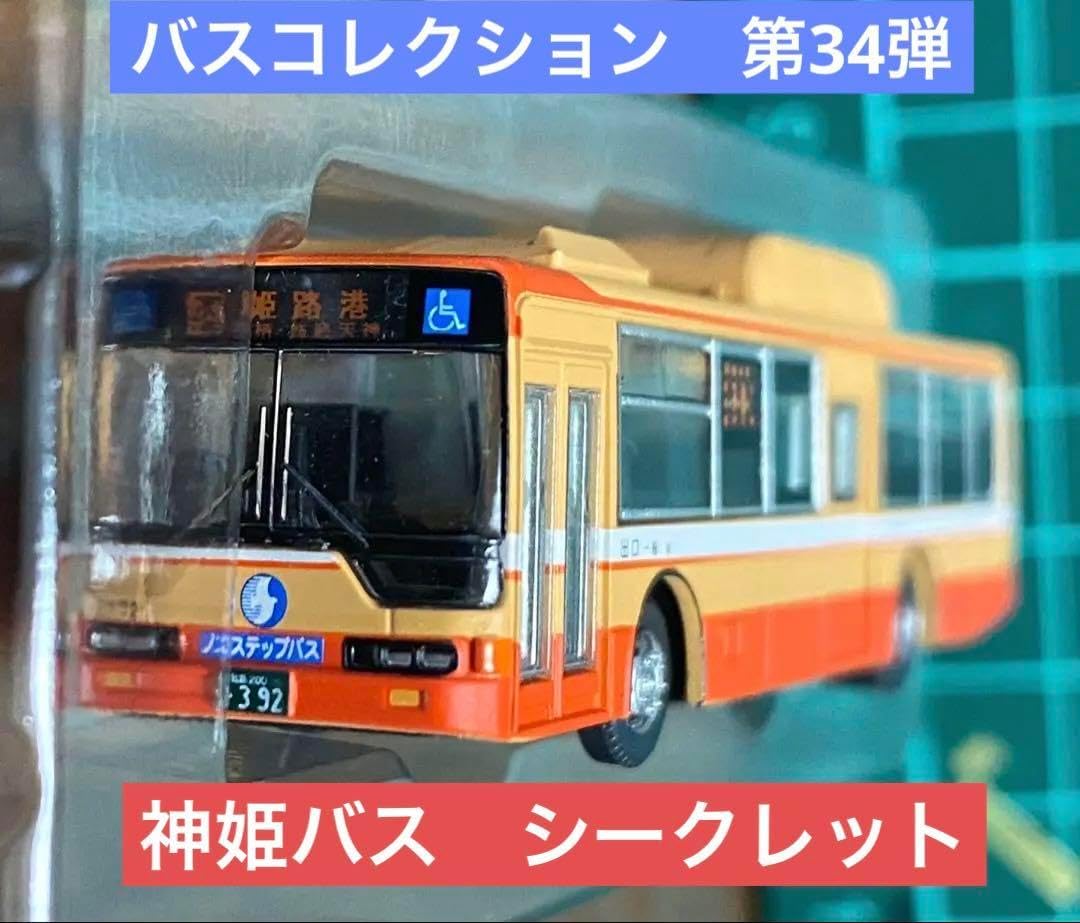 バスコレクション 第34弾 神姫バス シークレット S049【バスコレ